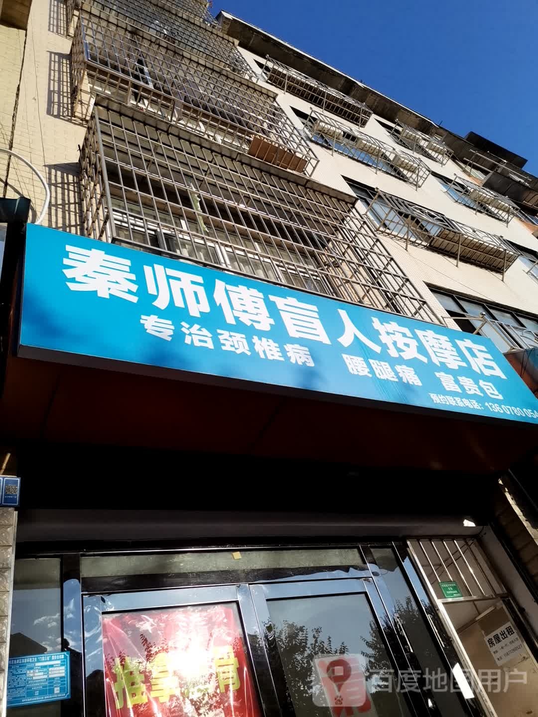 秦师傅中盲人按摩店