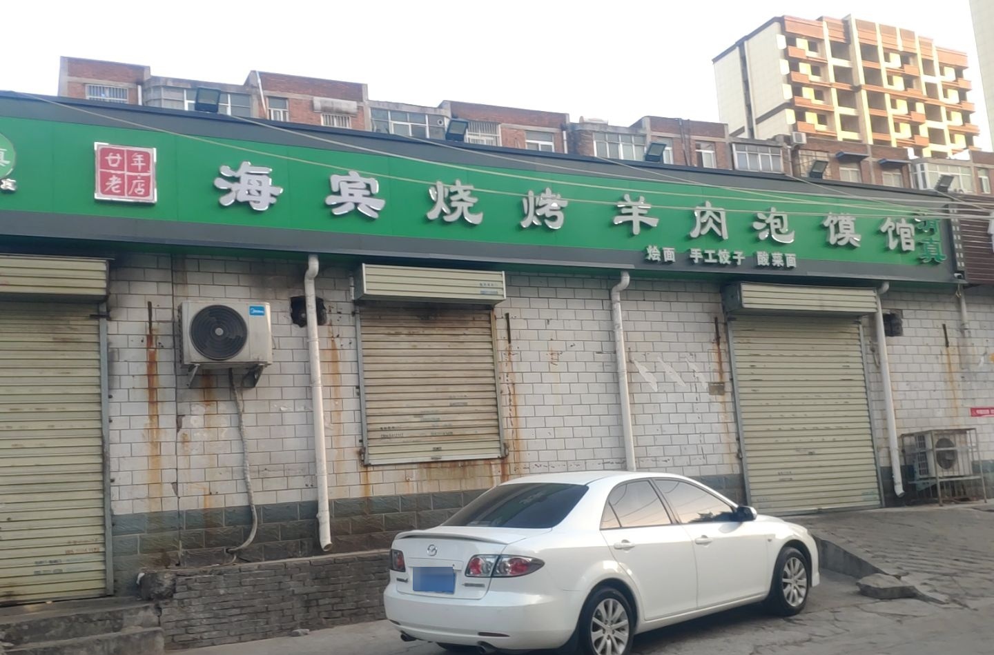 伊斯兰烧烤羊肉泡馍馆