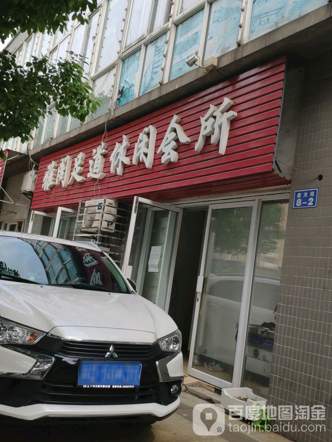海阁足道休闲会所(盘龙苑西区店)