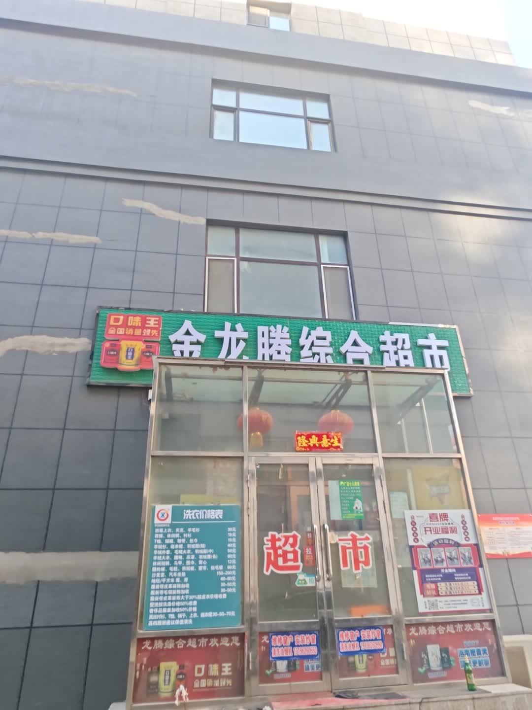 金龙腾综合超市(齐宁路店)