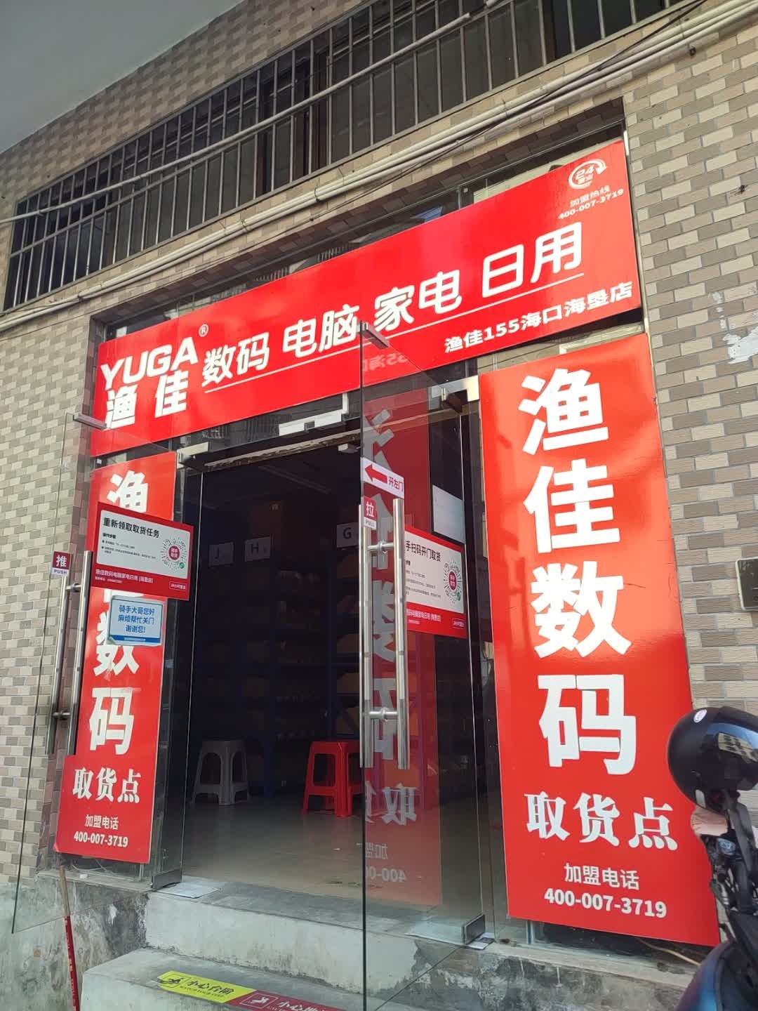 渔佳数码电脑家电日用(海垦店)