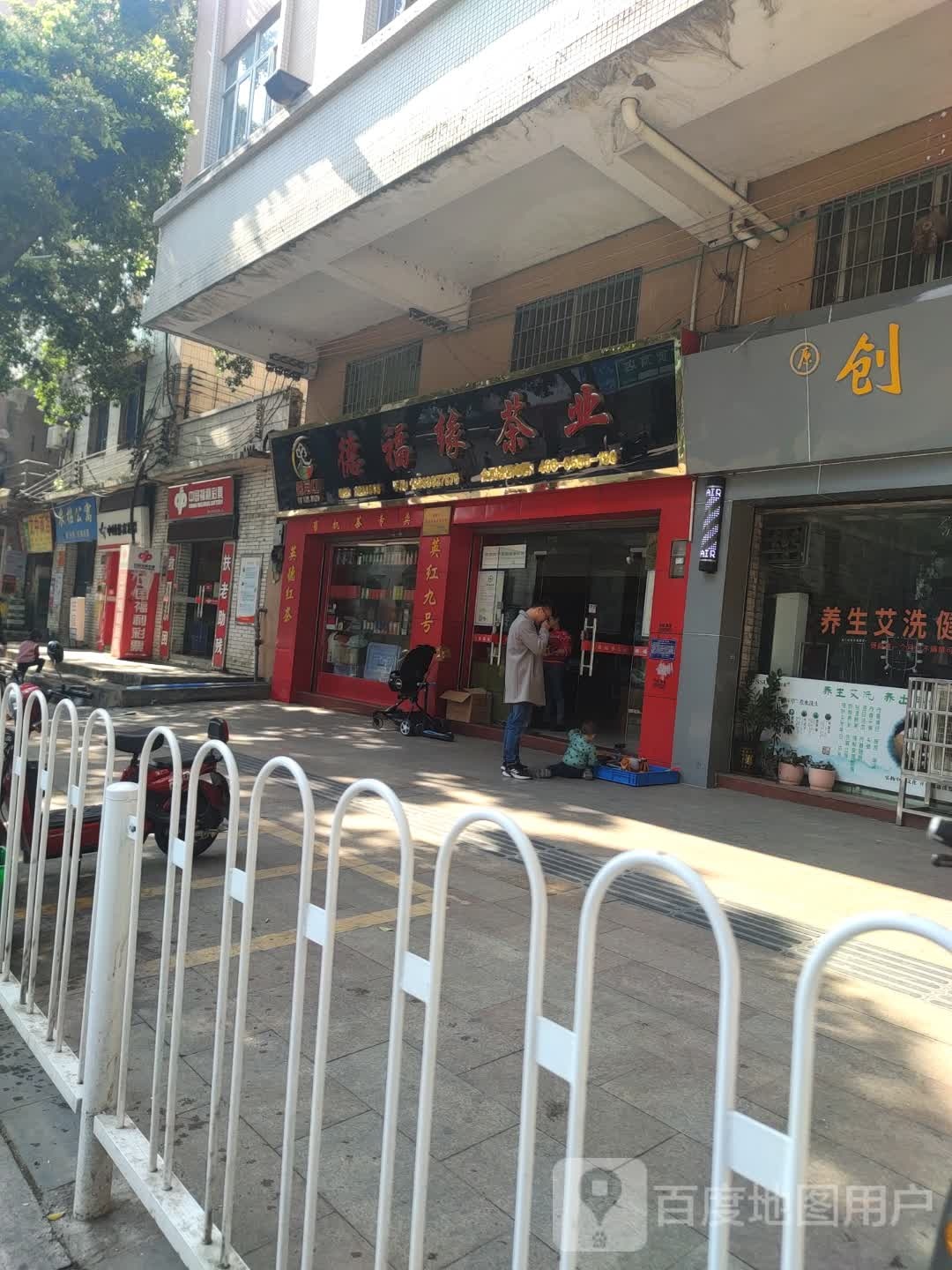 德福园茶业(建设北路店)