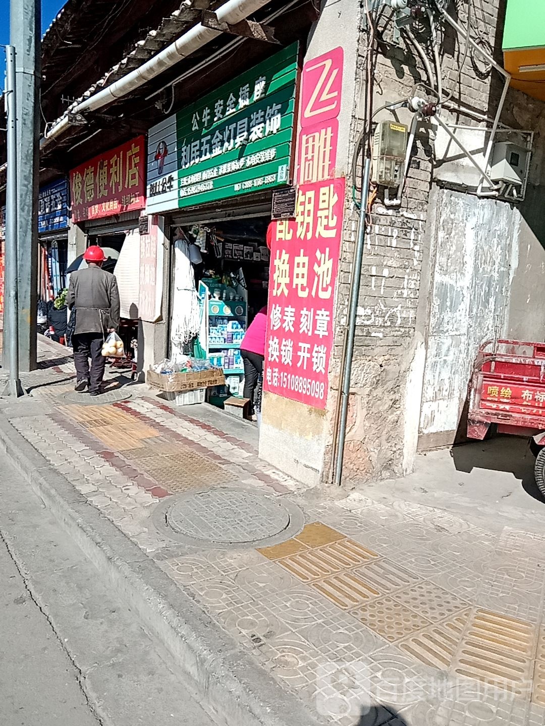 利民五金灯具装饰(西安路店)