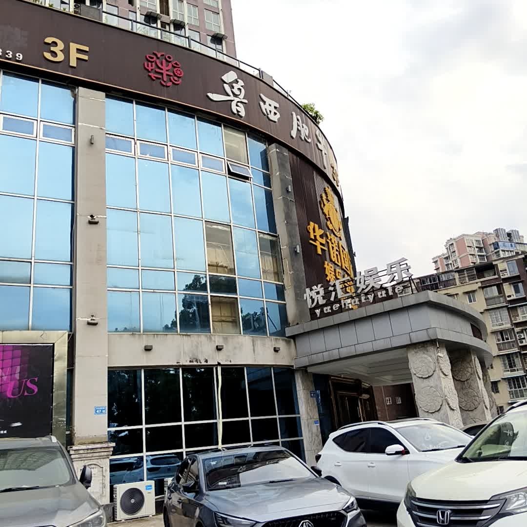悦汇量贩式KTV(华诺国际店)