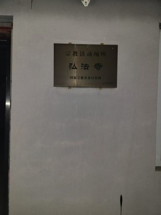 弘法寺