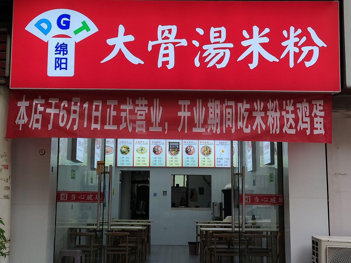 绵阳大骨汤米粉
