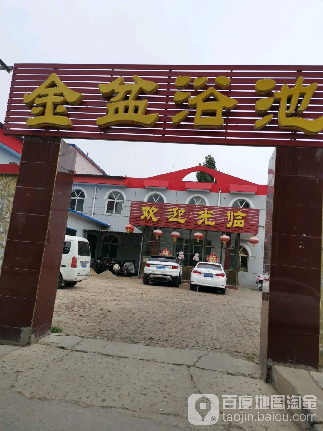 金盆浴池