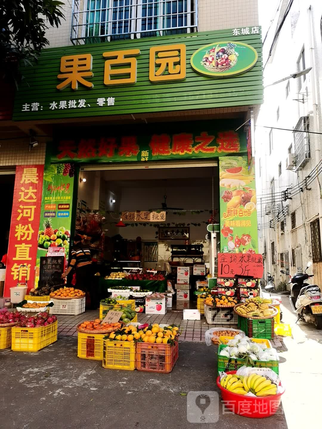 百园果水果店(东城店)