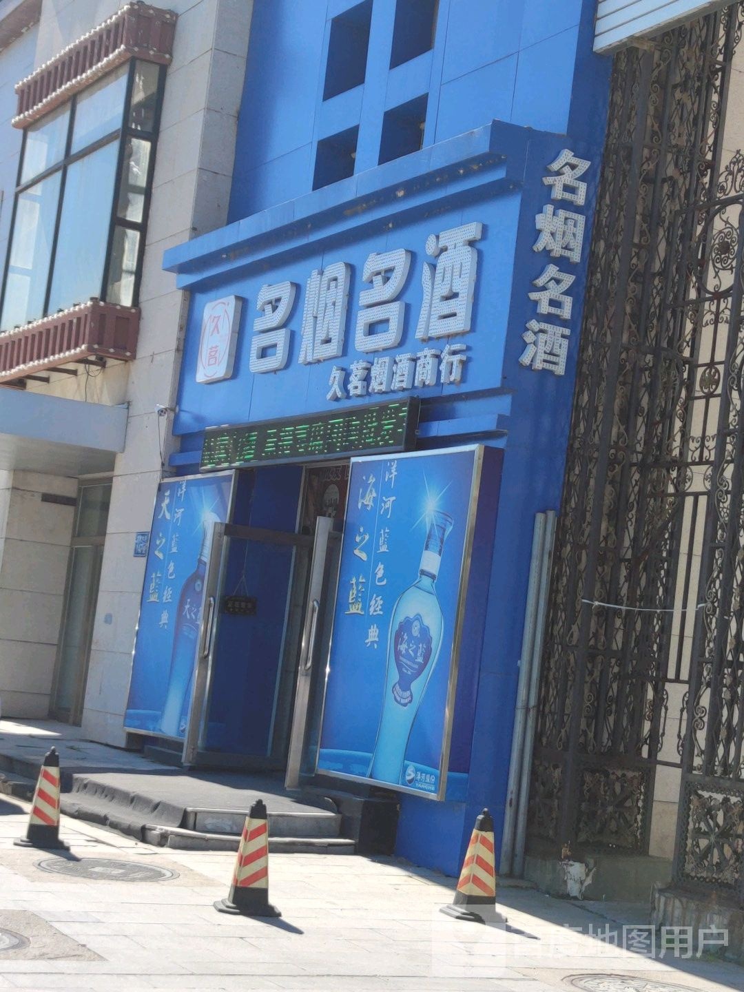 天之蓝久茗名烟名酒(学伟大街店)