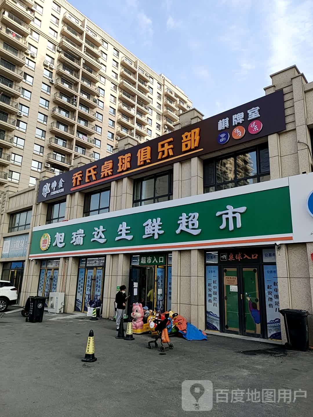 乔氏桌球俱乐部