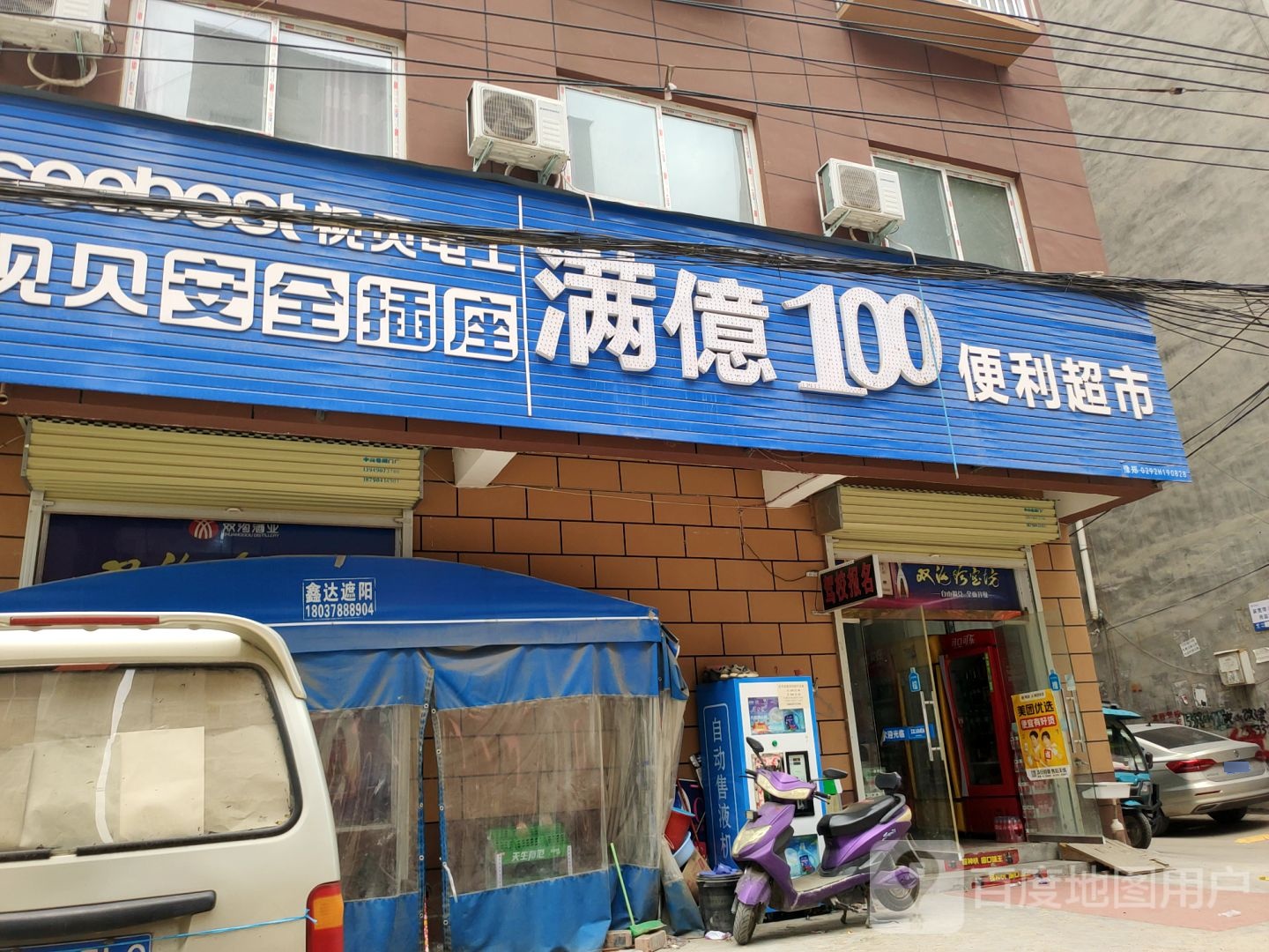 新郑市龙湖镇满亿100便利超市