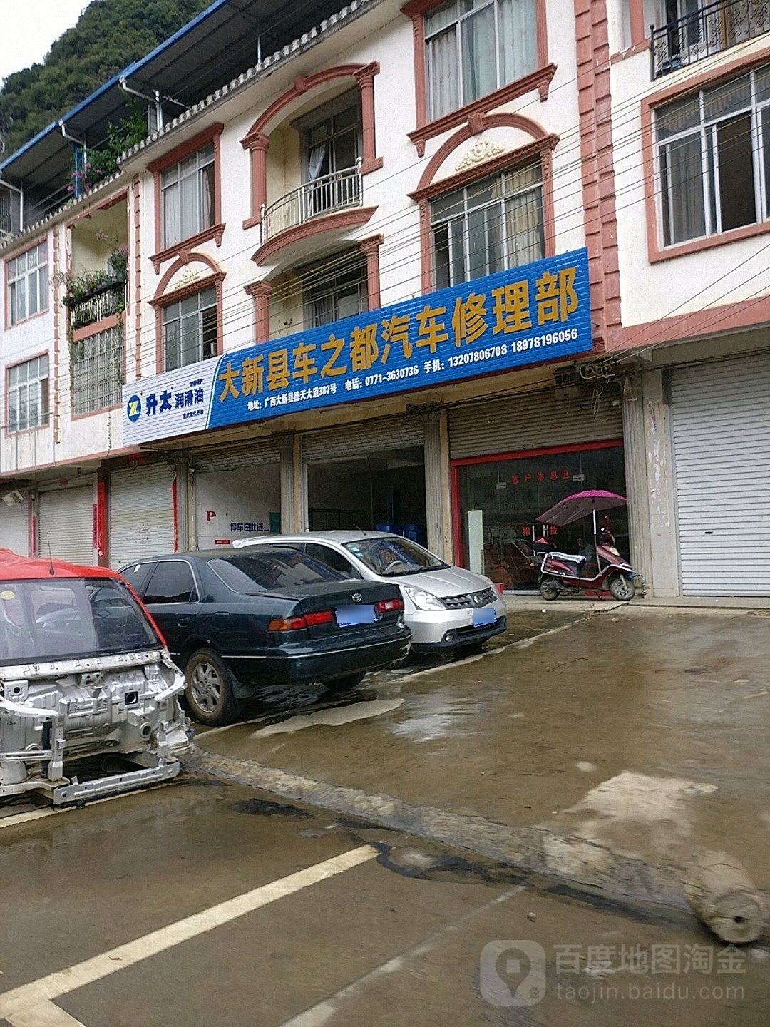 大新县车之都汽车修理部