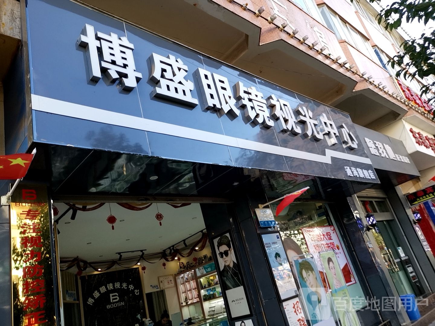 博盛眼镜视光中心(通海旗舰店)