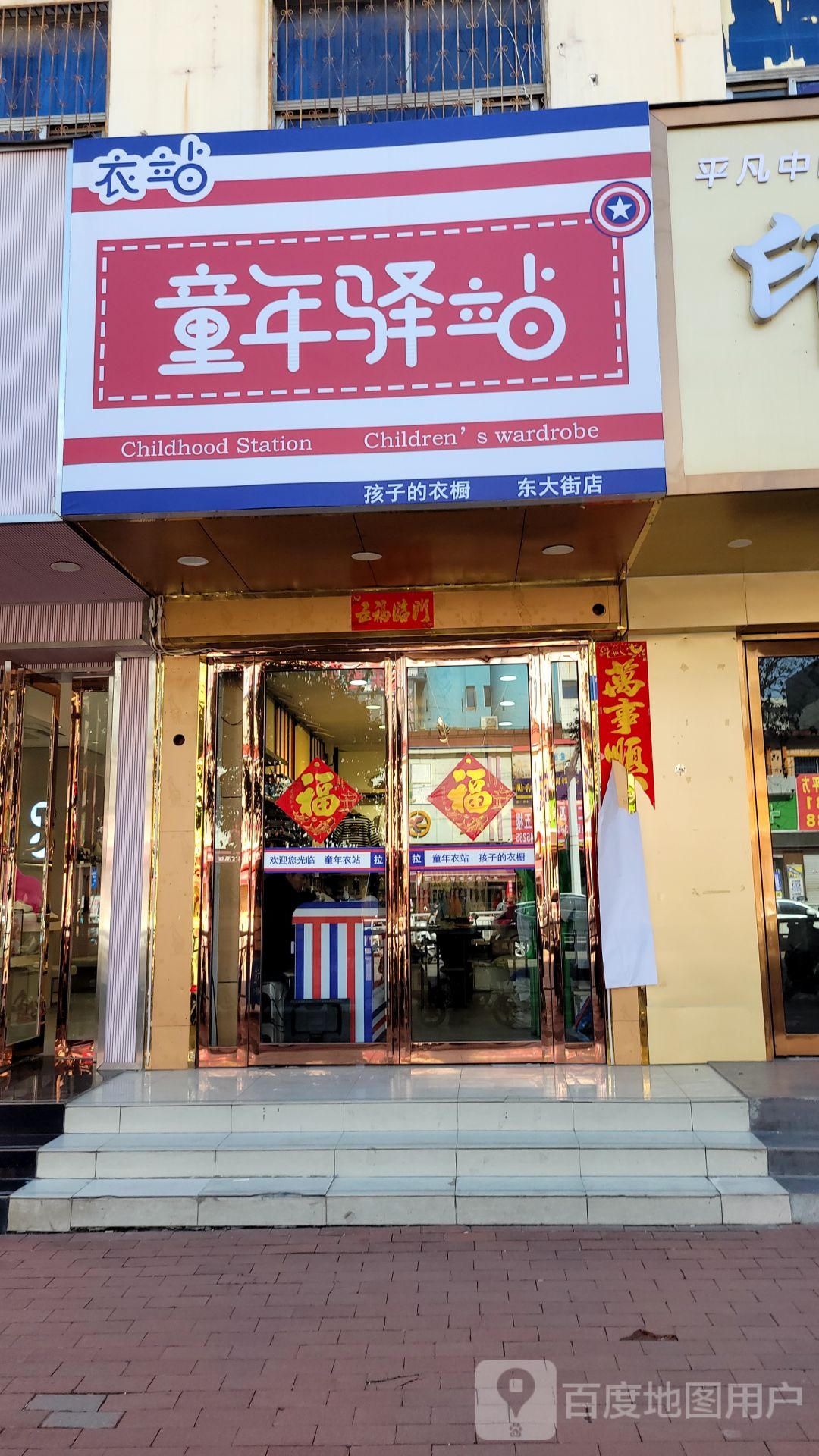 新密市衣站童年驿站(东大街店)