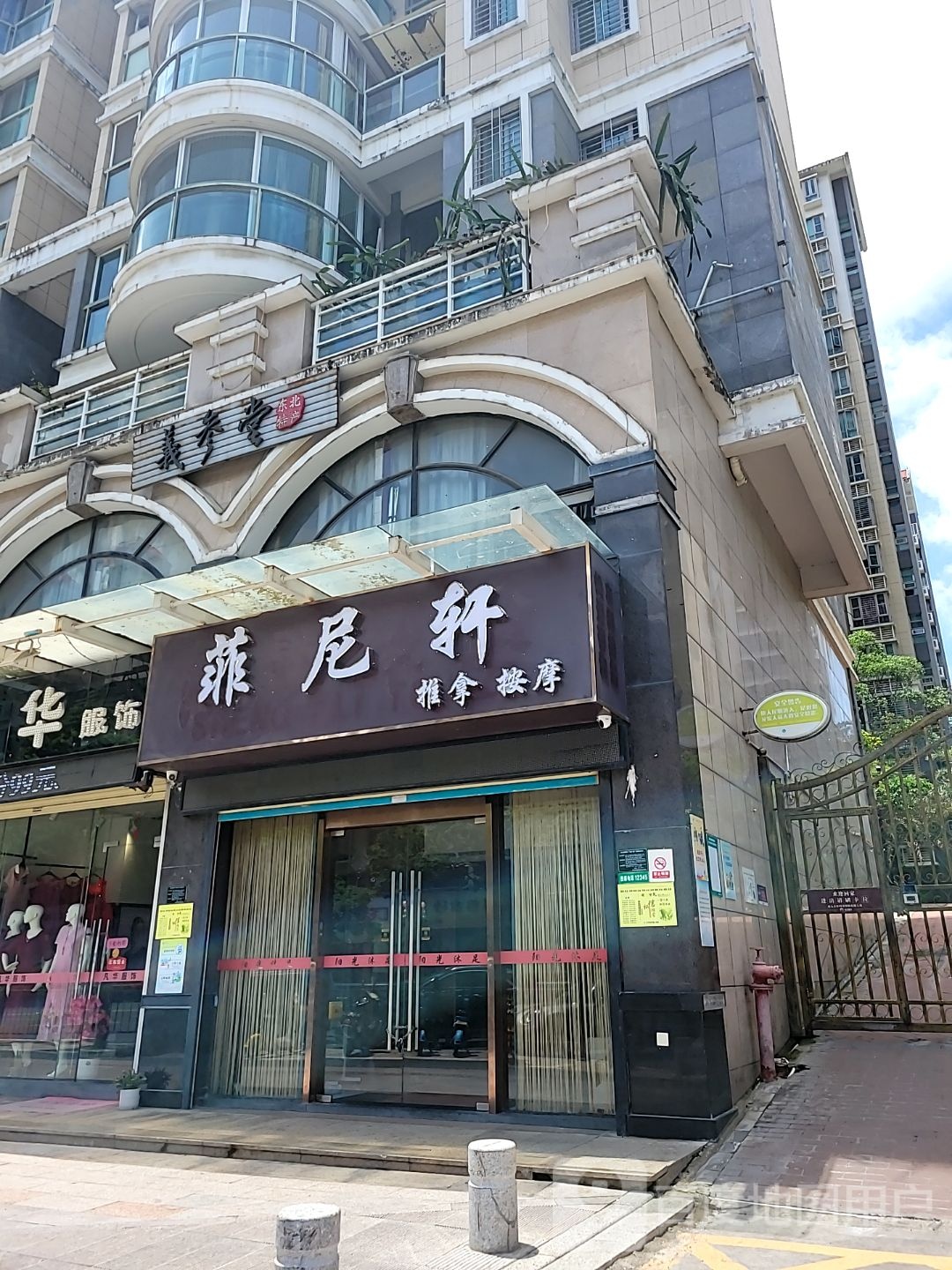 菲尼轩推拿按摩店