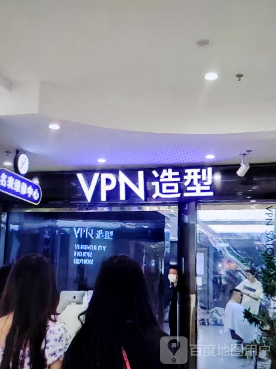 VPN造型(常青藤橙市广场店)