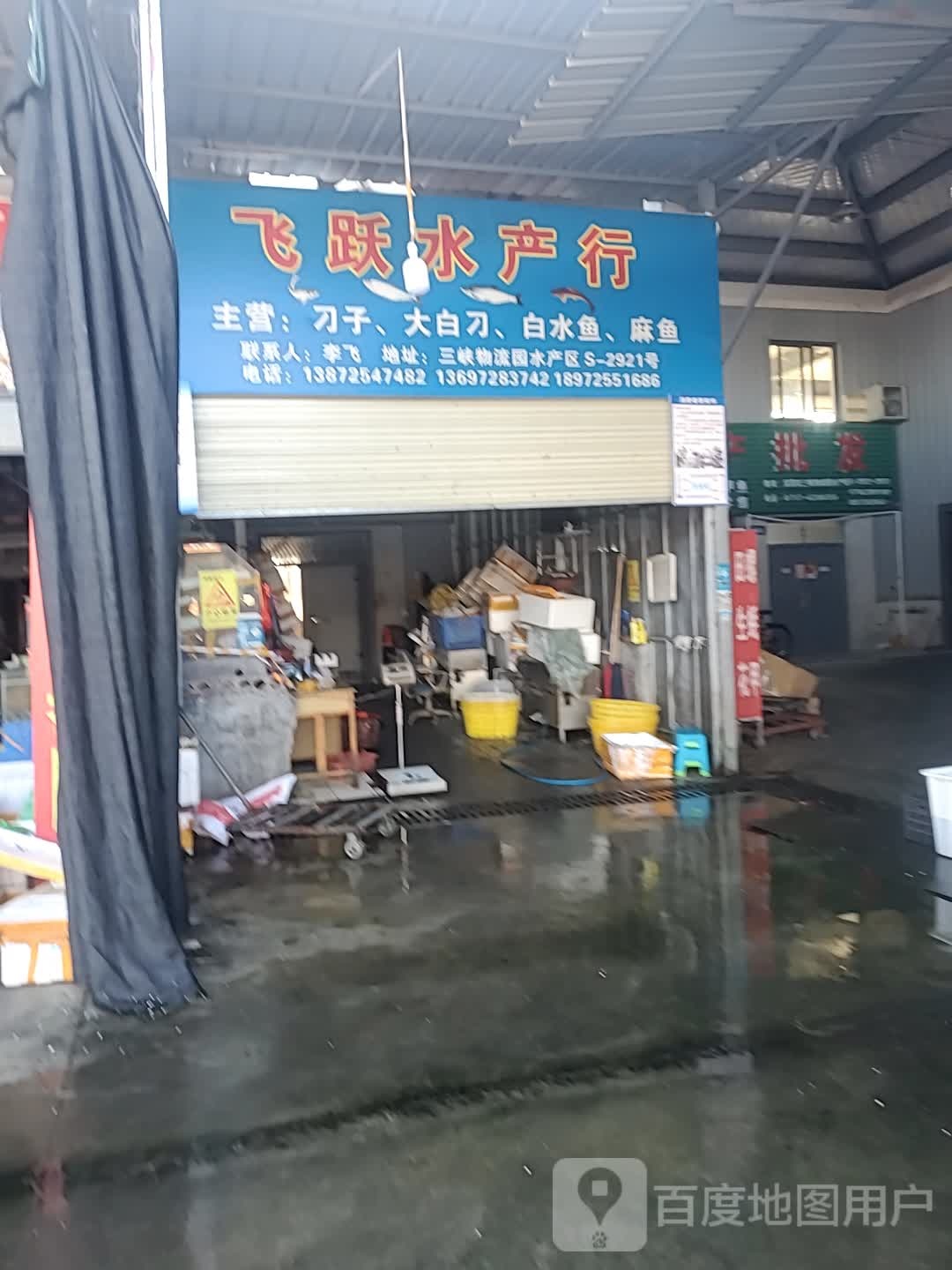 飞跃水产行