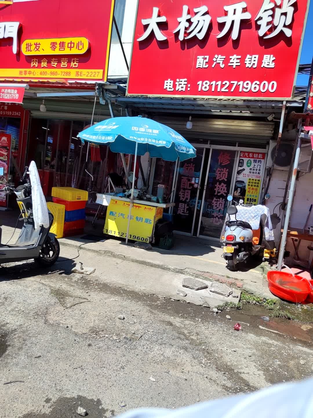 大杨开锁(临湖店)