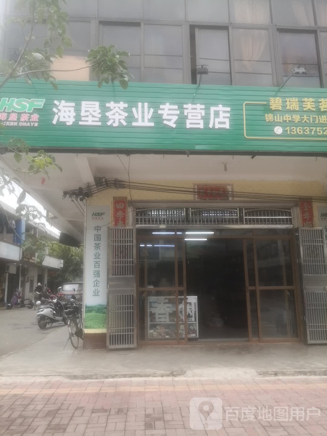 海垦茶业专营店(第121家专营店)