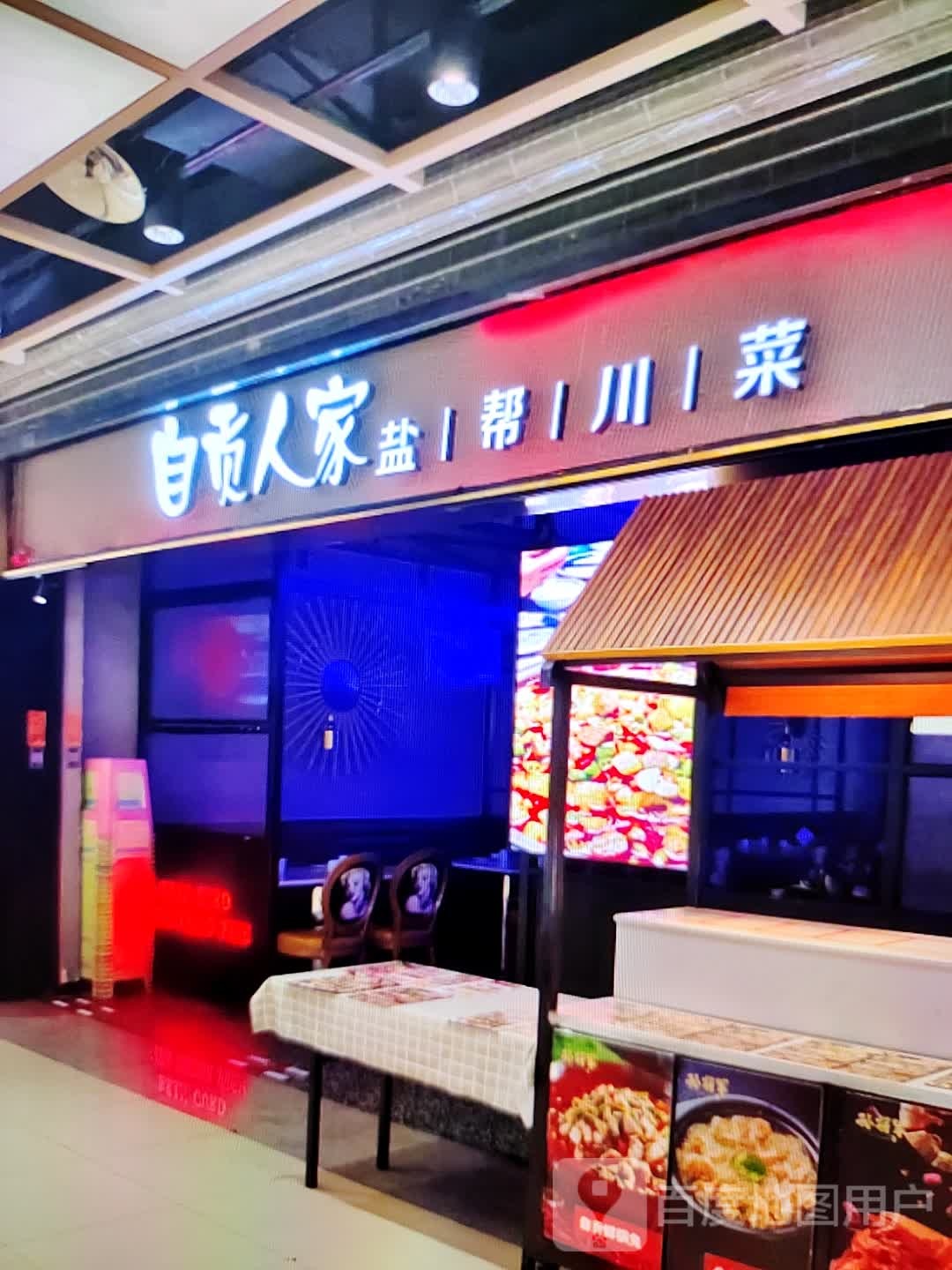 自贡人系盐帮川菜(文峰大世界青年南路店)