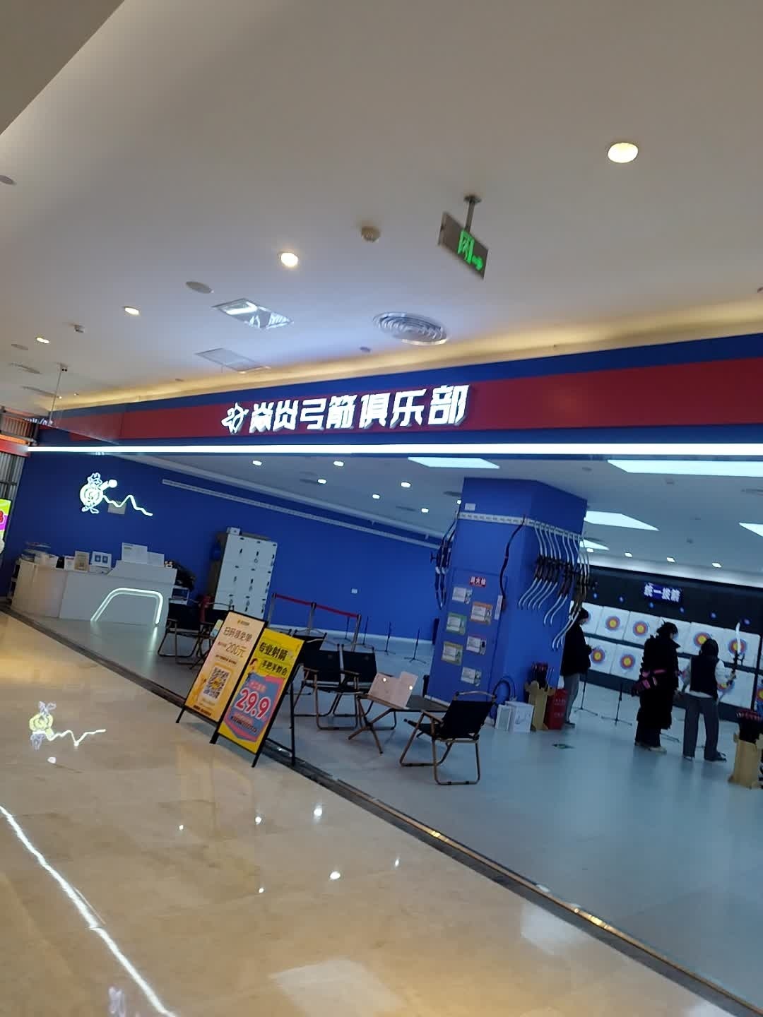 尚岗弓箭俱乐部(王府井购物中心南充店)