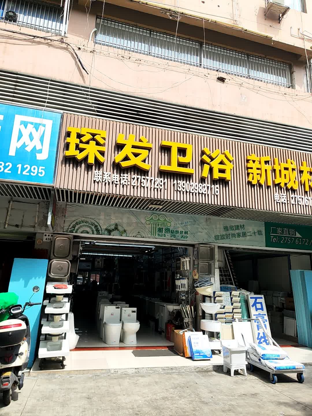 琛发卫浴(富源大厦店)