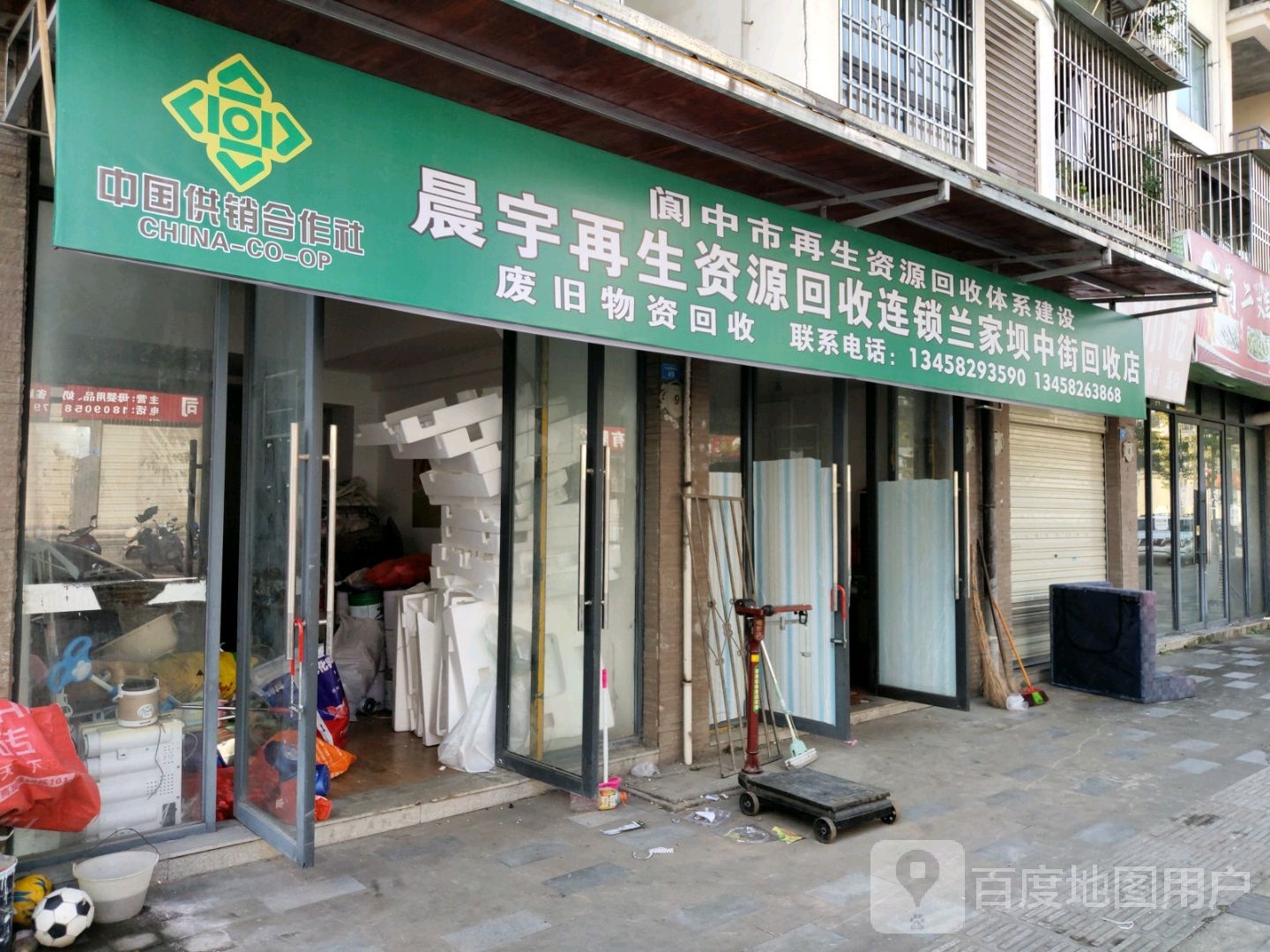 晨宇再生资源回收连锁兰家坝中街回收店