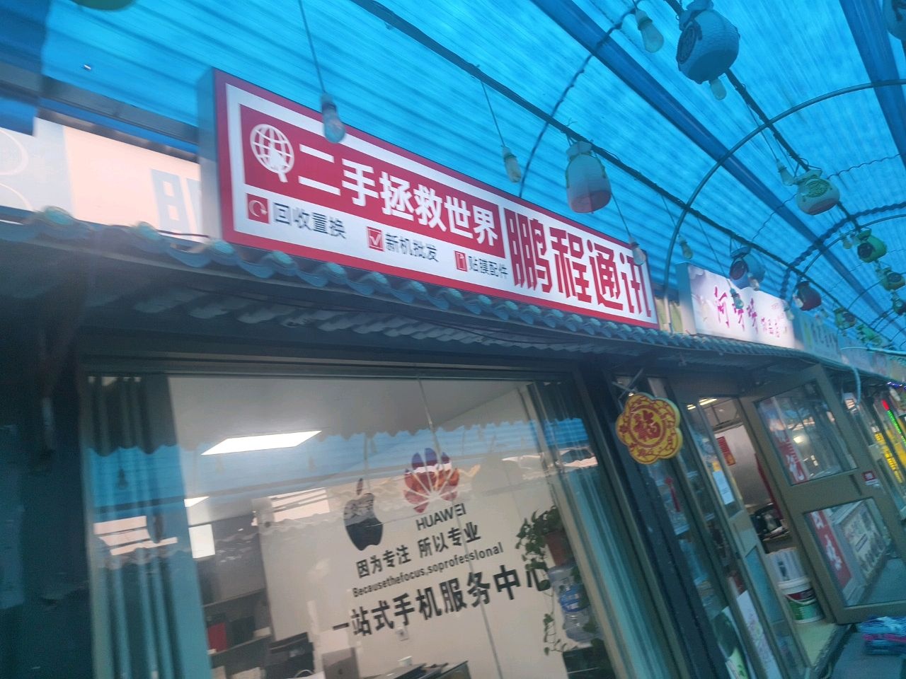 鹏程通讯(黄河路店)