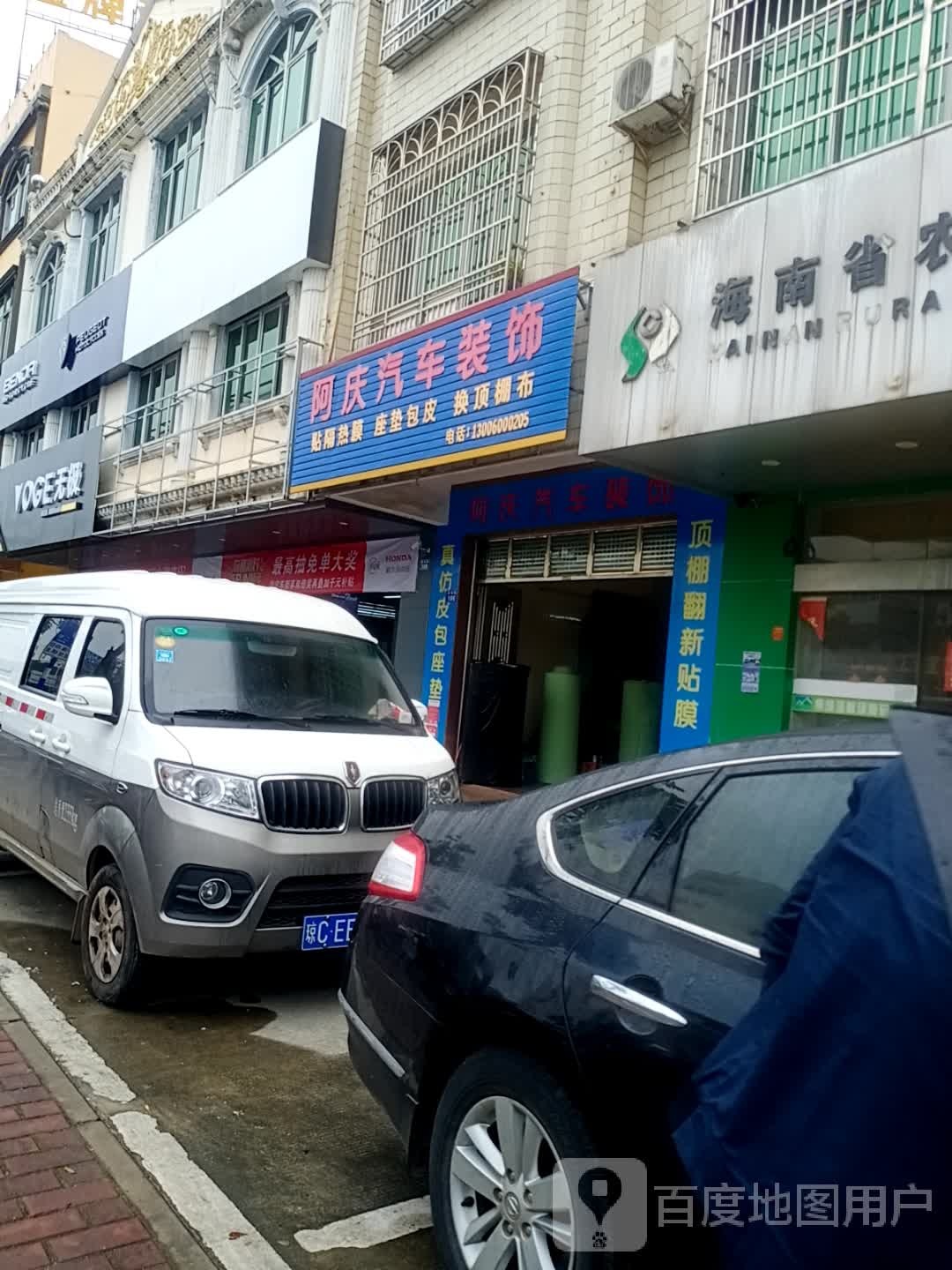 阿庆汽车装饰店