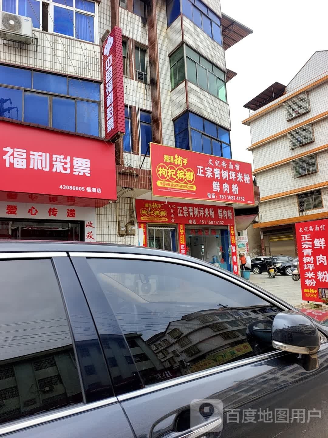肖记米粉