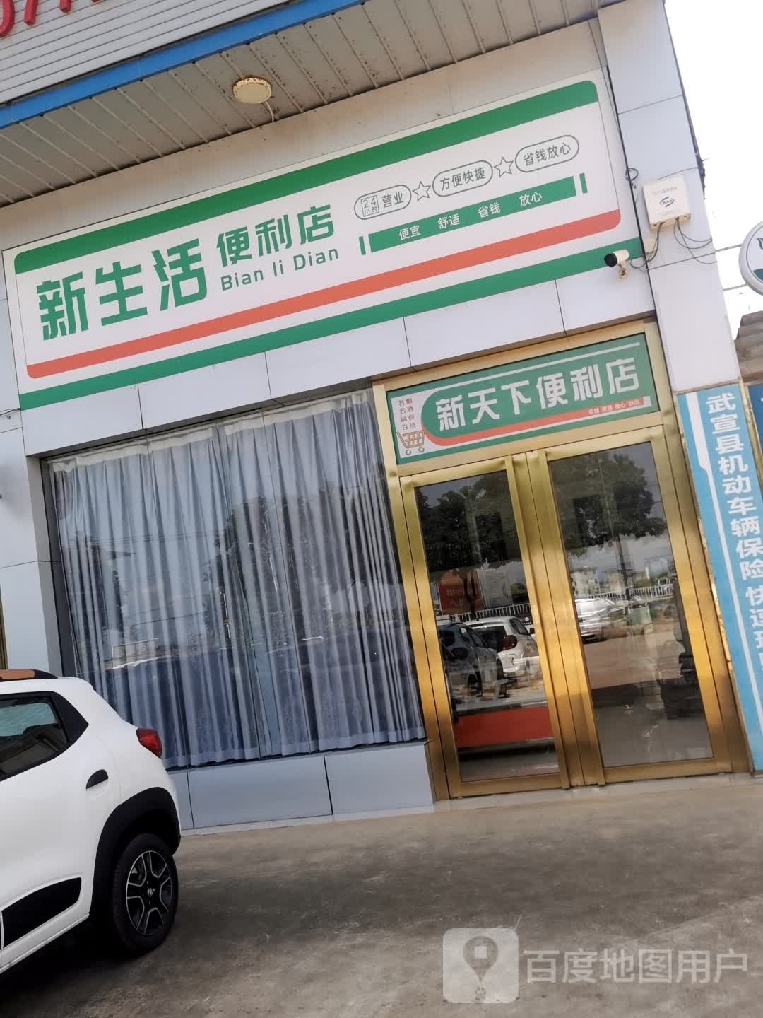 新生活时便利店