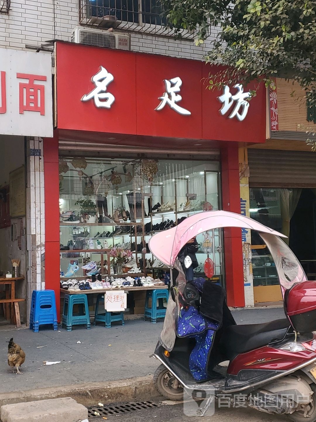 名足坊