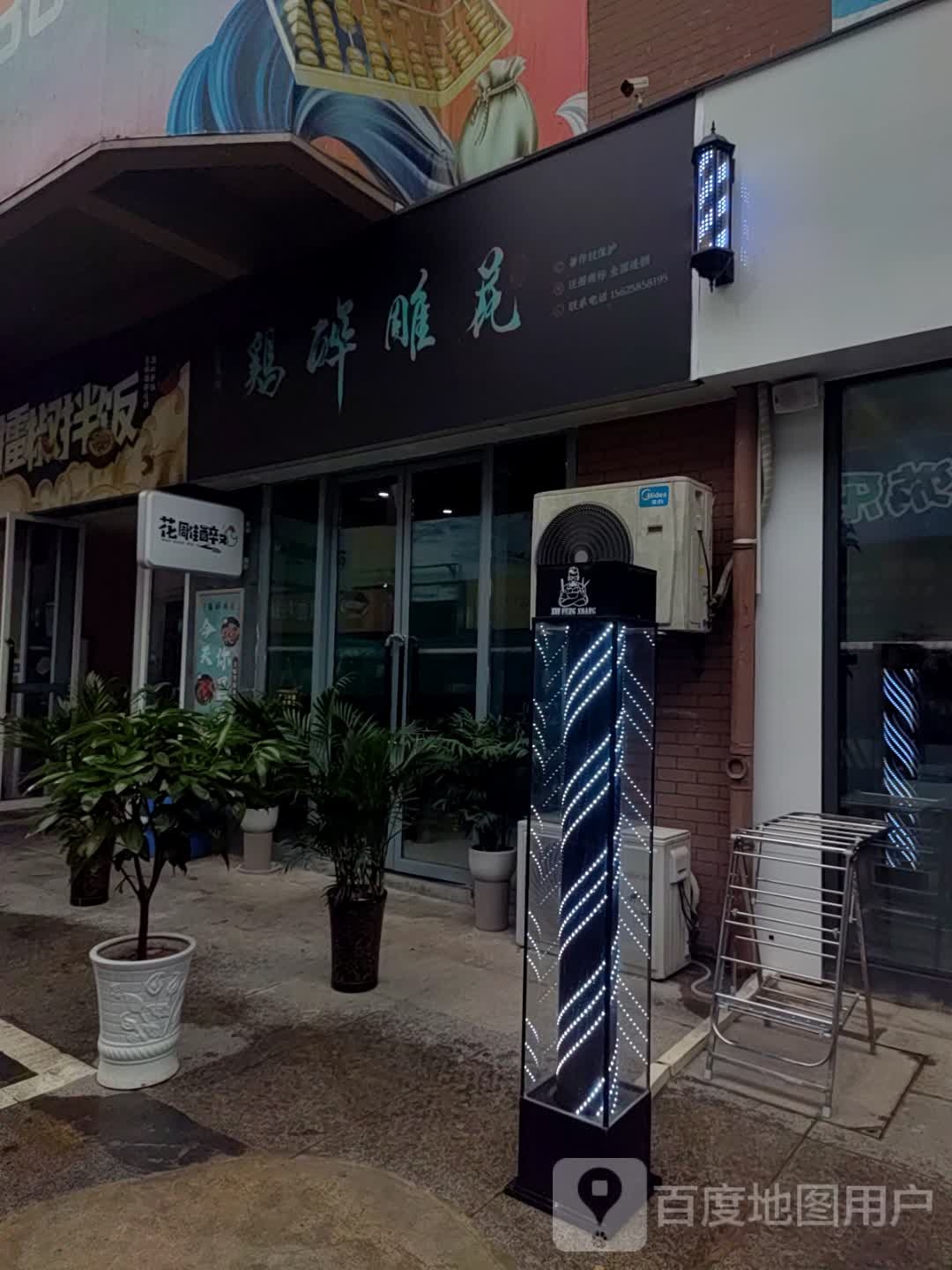 鸡醉雕花(太平洋购物中心湾沚店)