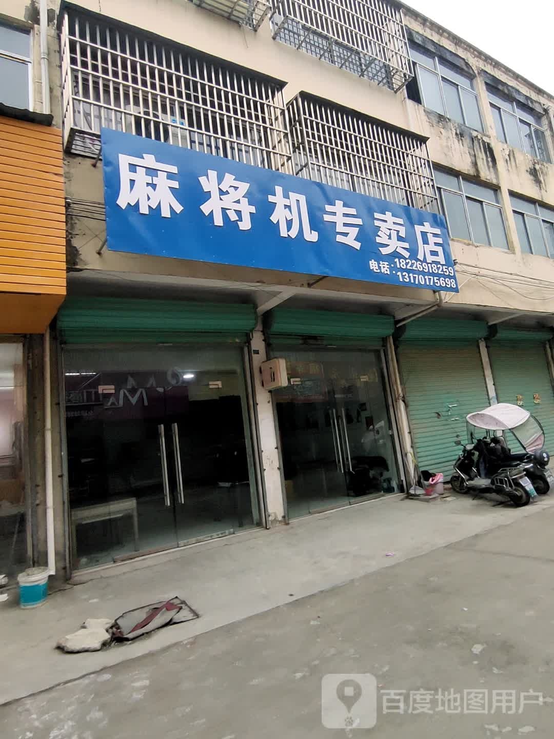 麻将机专卖店。