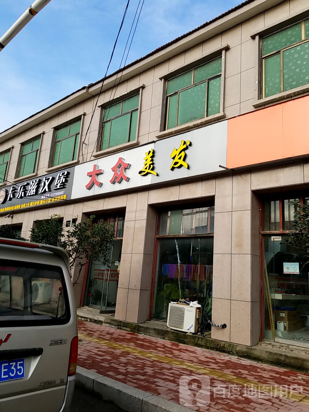 大众理发店(满村乡卫生院北店)