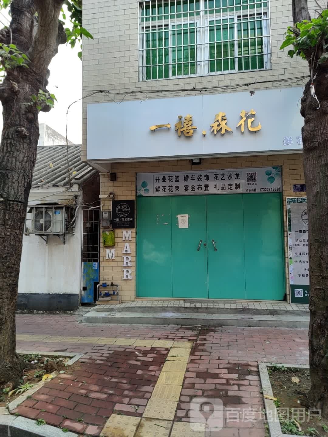 一禧森花