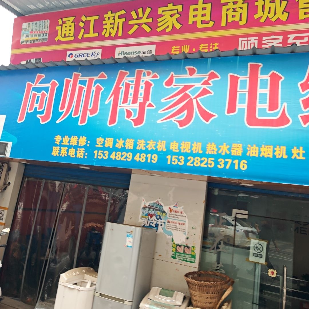 向师傅家电维修部