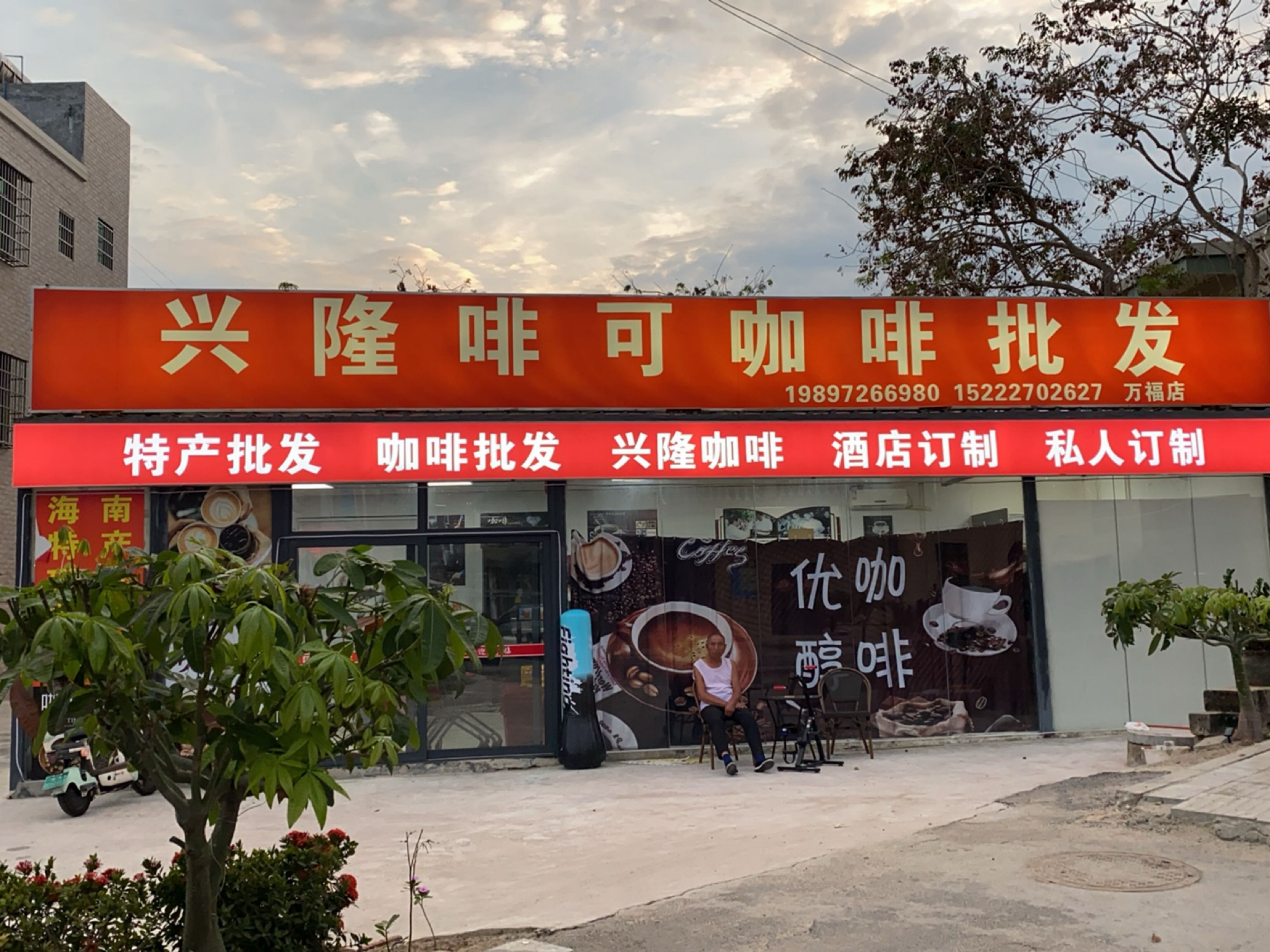 兴隆咖啡(万福店)