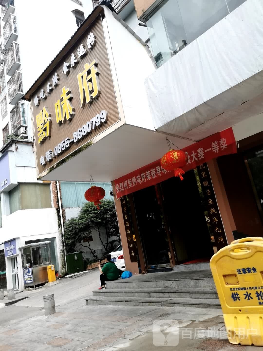 黔味府