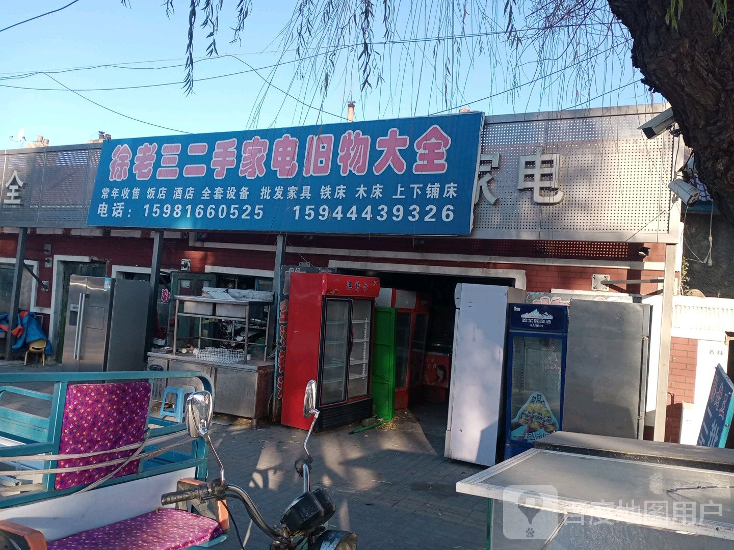 徐老三二手家电家具大全