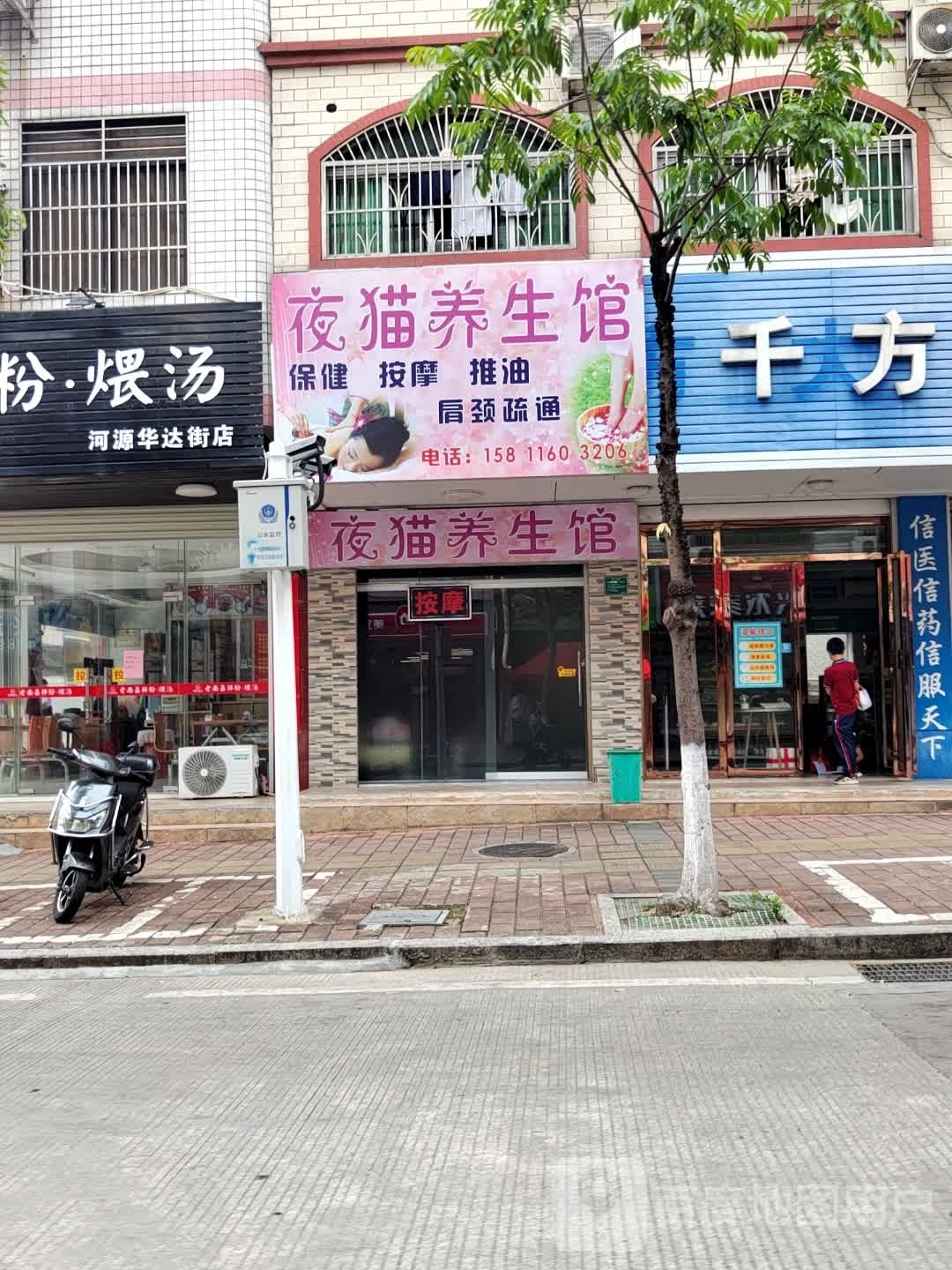 液猫养生馆