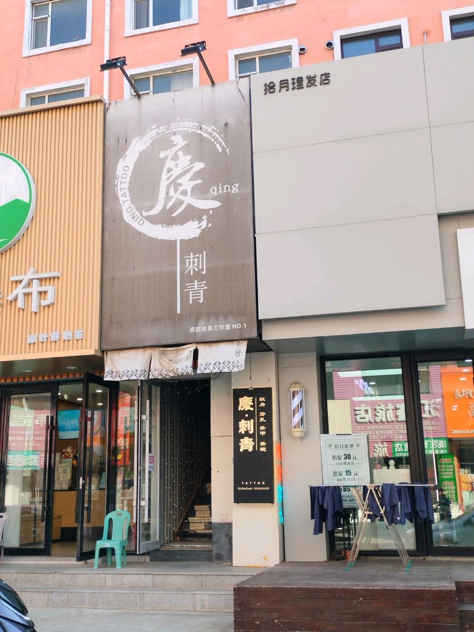 庆庆纹身工作室