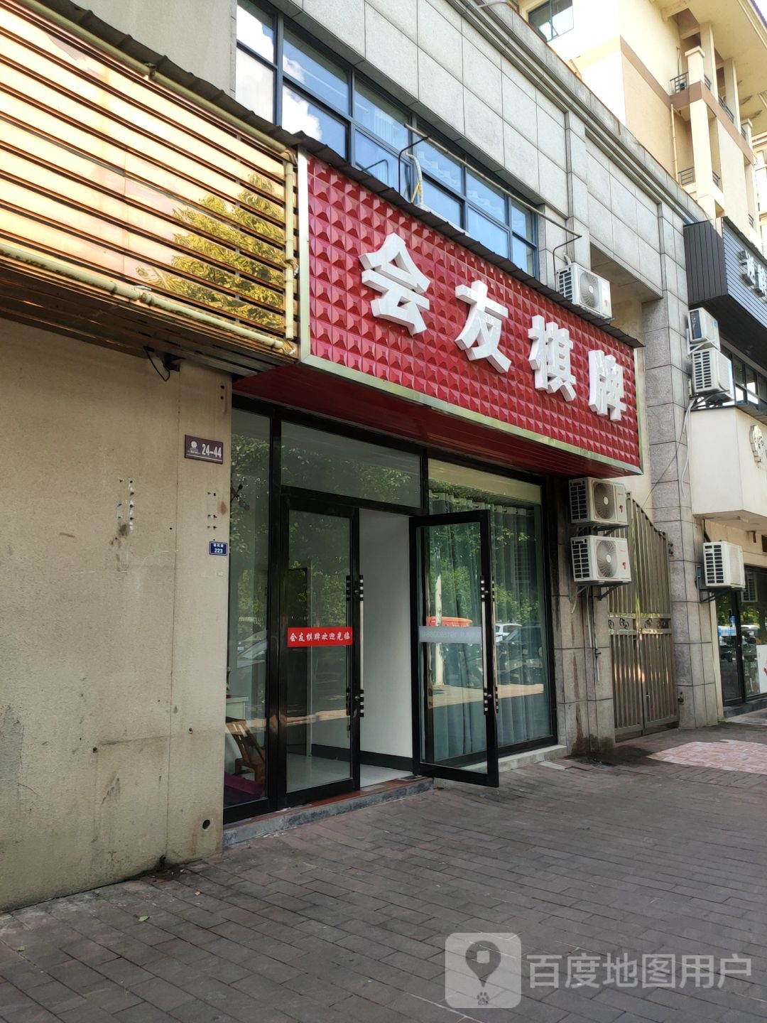 会友棋牌(健民路店)