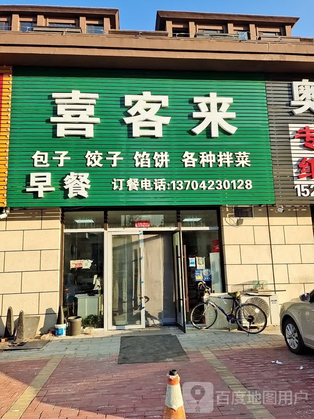 喜客莱(昆仑大街店)