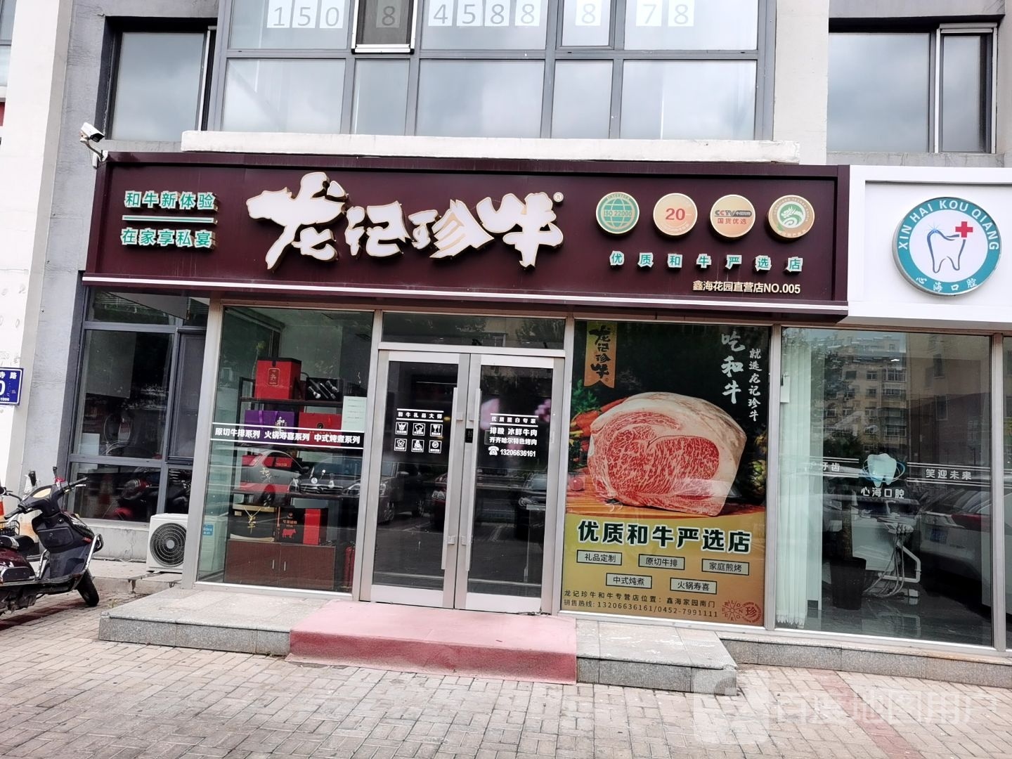 龙记珍牛(鑫海家园店)
