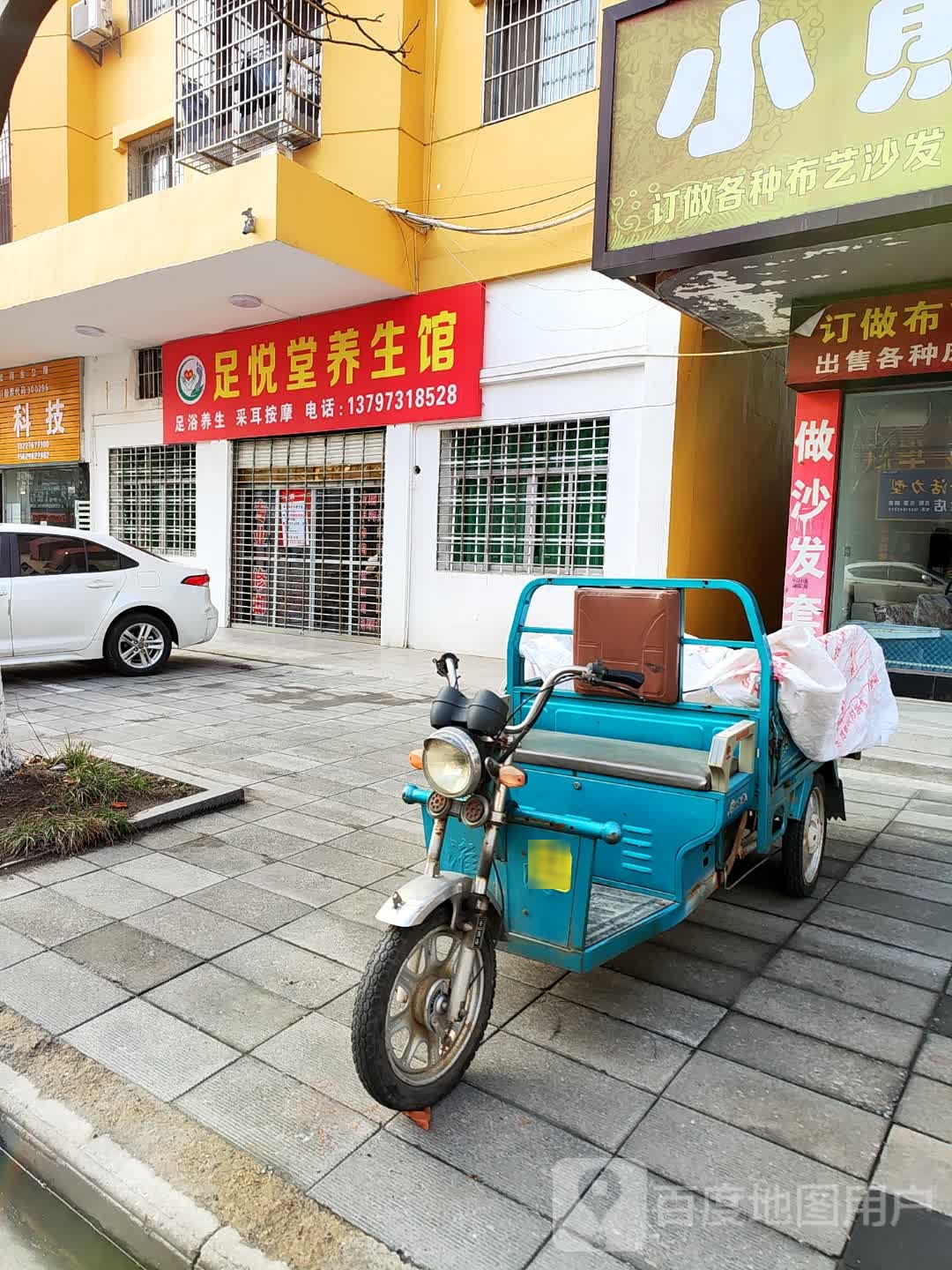 足悦堂养生馆