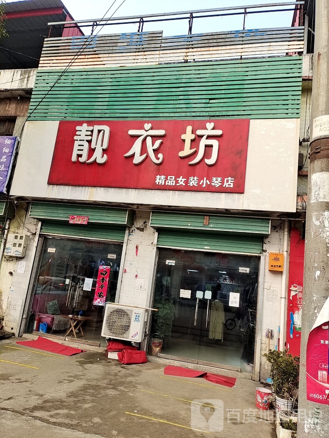 社旗县兴隆镇靓衣坊精品女装小琴店