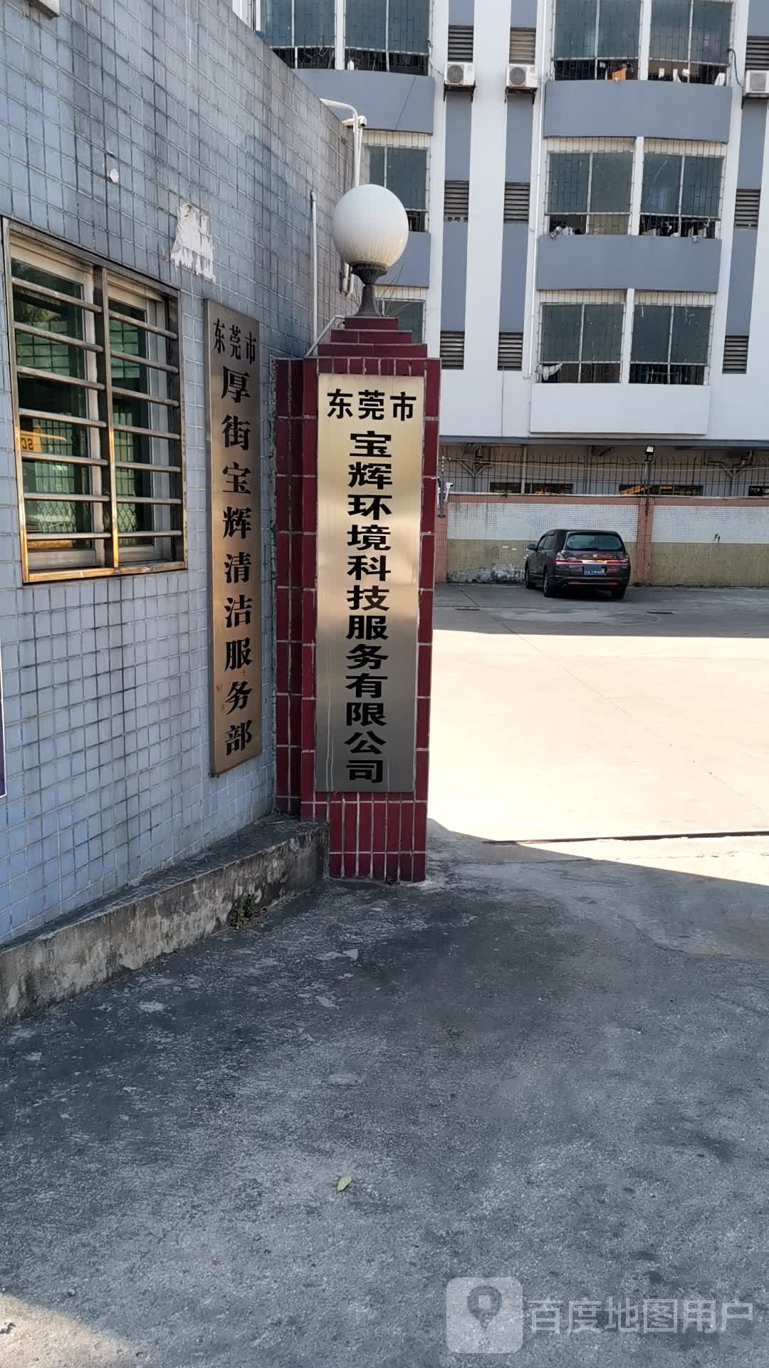 东莞市厚街宝辉清洁服务部