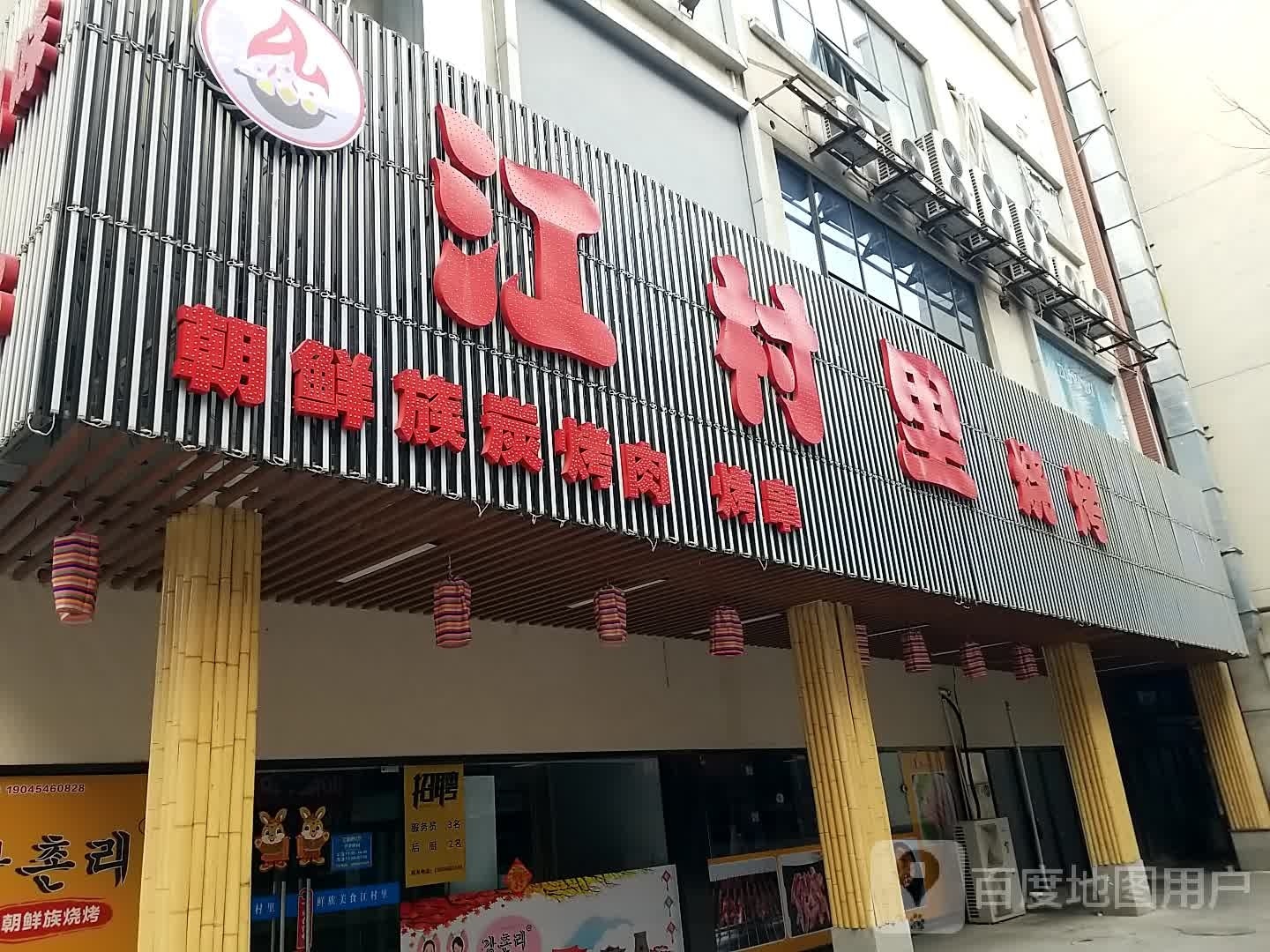 江村里烧烤·延边朝鲜族风水