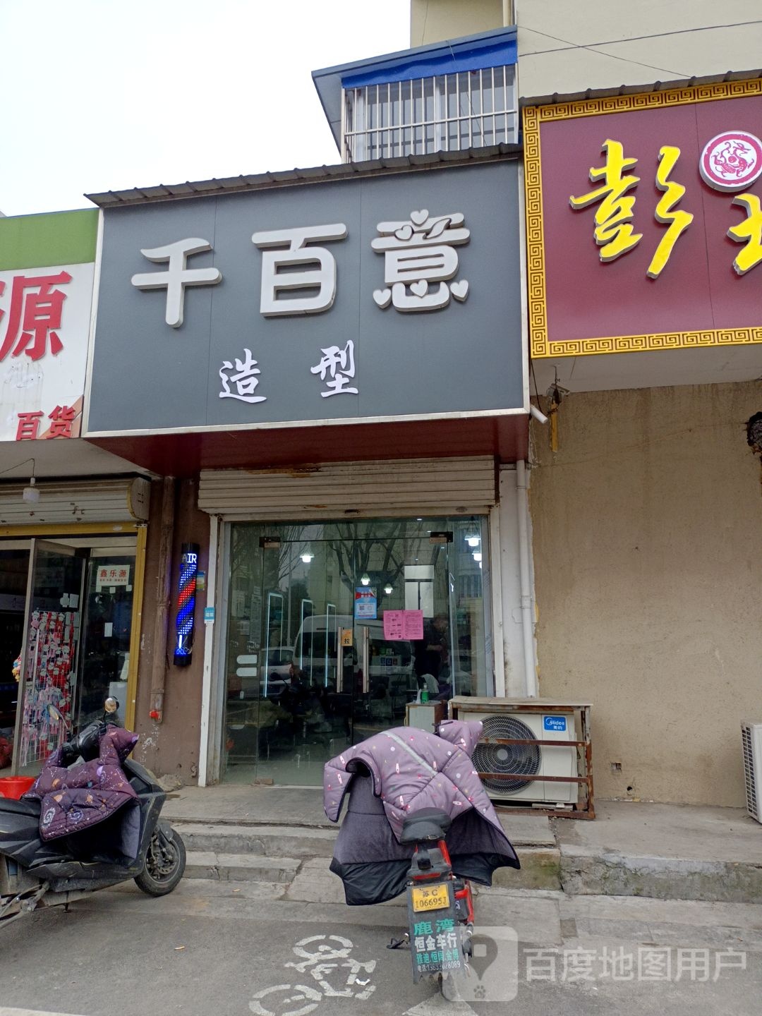 千百意造型(青年路店)